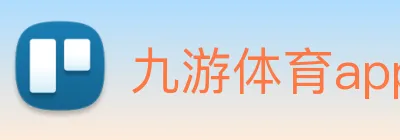 九游体育app官网入口直达 Logo